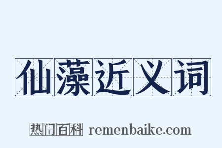 仙藻近义词是什么意思的图片